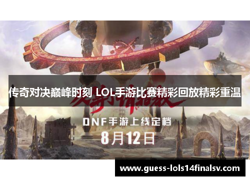 传奇对决巅峰时刻 LOL手游比赛精彩回放精彩重温