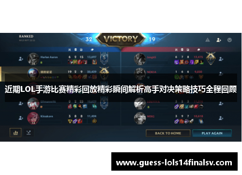 近期LOL手游比赛精彩回放精彩瞬间解析高手对决策略技巧全程回顾