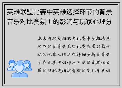 英雄联盟比赛中英雄选择环节的背景音乐对比赛氛围的影响与玩家心理分析