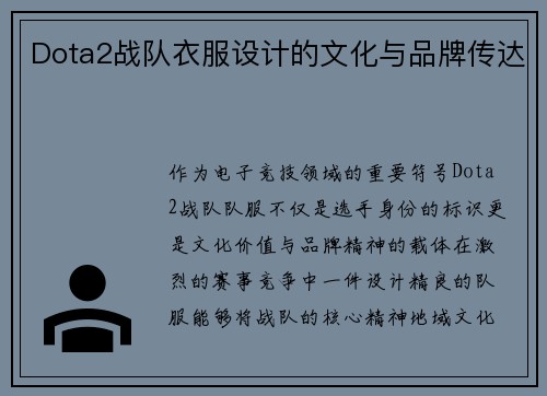 Dota2战队衣服设计的文化与品牌传达