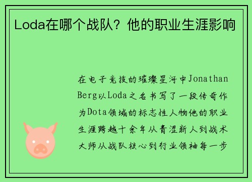 Loda在哪个战队？他的职业生涯影响