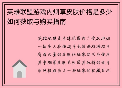 英雄联盟游戏内烟草皮肤价格是多少如何获取与购买指南