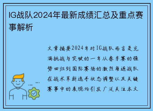 IG战队2024年最新成绩汇总及重点赛事解析