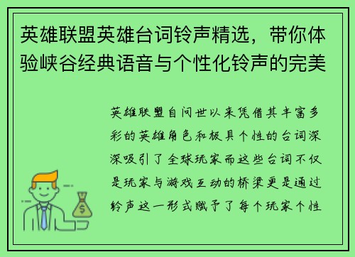 英雄联盟英雄台词铃声精选，带你体验峡谷经典语音与个性化铃声的完美结合
