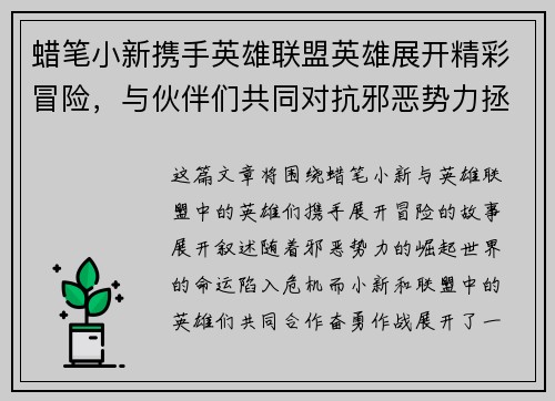 蜡笔小新携手英雄联盟英雄展开精彩冒险，与伙伴们共同对抗邪恶势力拯救世界