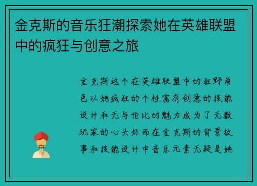 金克斯的音乐狂潮探索她在英雄联盟中的疯狂与创意之旅
