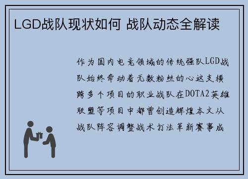 LGD战队现状如何 战队动态全解读