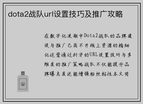 dota2战队url设置技巧及推广攻略