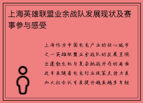 上海英雄联盟业余战队发展现状及赛事参与感受