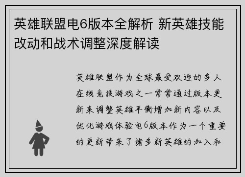 英雄联盟电6版本全解析 新英雄技能改动和战术调整深度解读