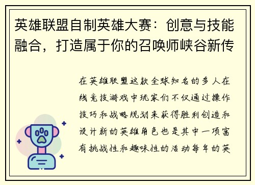 英雄联盟自制英雄大赛：创意与技能融合，打造属于你的召唤师峡谷新传奇