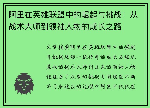 阿里在英雄联盟中的崛起与挑战：从战术大师到领袖人物的成长之路
