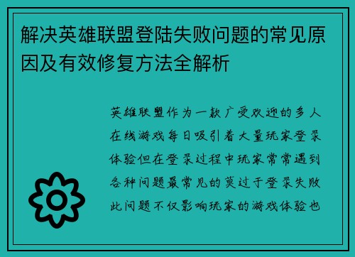 解决英雄联盟登陆失败问题的常见原因及有效修复方法全解析