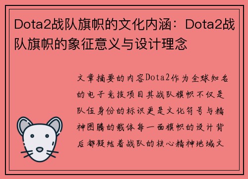 Dota2战队旗帜的文化内涵：Dota2战队旗帜的象征意义与设计理念