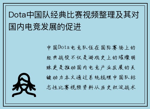 Dota中国队经典比赛视频整理及其对国内电竞发展的促进