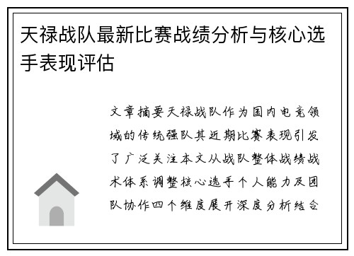 天禄战队最新比赛战绩分析与核心选手表现评估