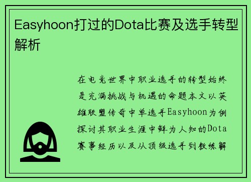 Easyhoon打过的Dota比赛及选手转型解析