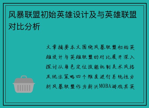 风暴联盟初始英雄设计及与英雄联盟对比分析