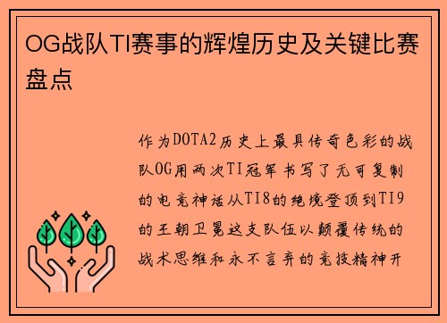 OG战队TI赛事的辉煌历史及关键比赛盘点