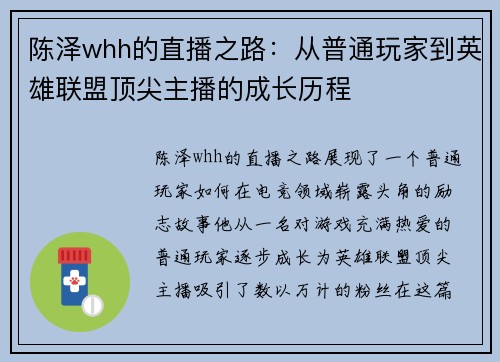 陈泽whh的直播之路：从普通玩家到英雄联盟顶尖主播的成长历程