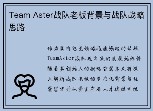 Team Aster战队老板背景与战队战略思路