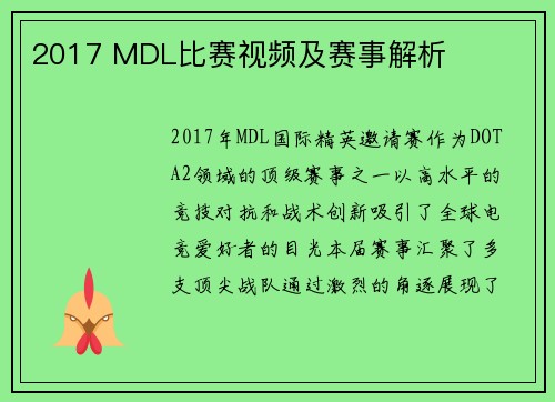 2017 MDL比赛视频及赛事解析
