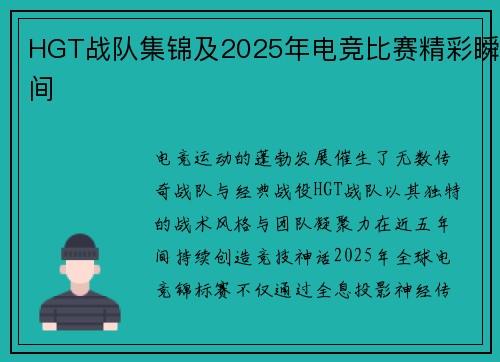 HGT战队集锦及2025年电竞比赛精彩瞬间