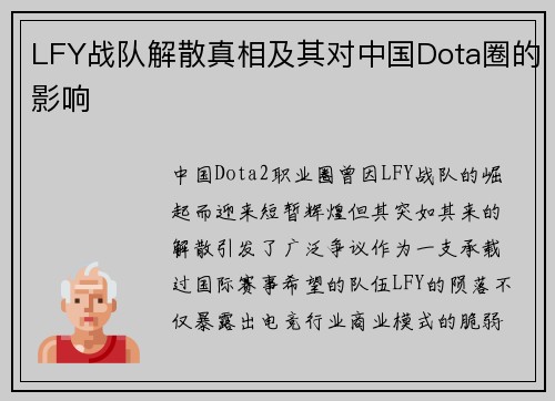 LFY战队解散真相及其对中国Dota圈的影响