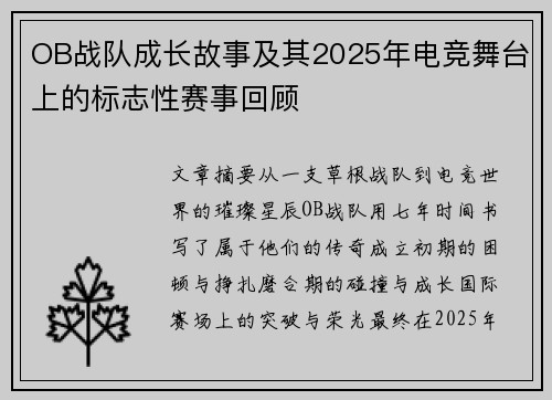 OB战队成长故事及其2025年电竞舞台上的标志性赛事回顾