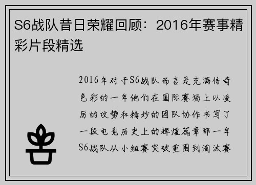S6战队昔日荣耀回顾：2016年赛事精彩片段精选