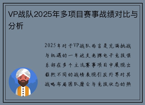 VP战队2025年多项目赛事战绩对比与分析