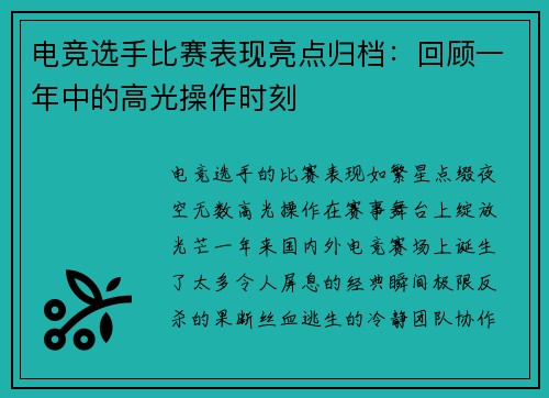 电竞选手比赛表现亮点归档：回顾一年中的高光操作时刻