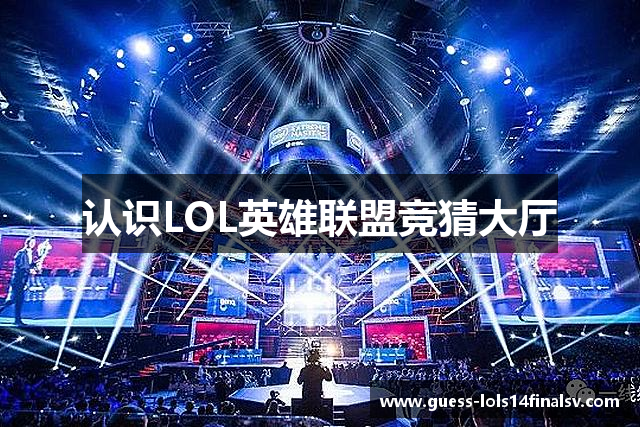 认识LOL英雄联盟竞猜大厅
